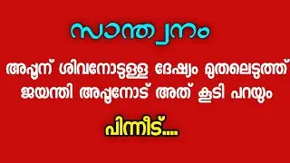 അപ്പുവിന്റെ മാറ്റം കണ്ട് പുതിയ പ്രശ്നങ്ങൾ ഉണ്ടാക്കാൻ ജയന്തി l Santhwanam promo l Santhwanam