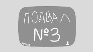 Подвал отчима 3. Вы долго этого ждали!