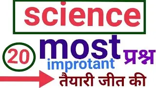science जीके टॉप रेटेड 20 क्वेश्चन फॉर ऑल एग्जाम