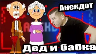 Дед и бабка