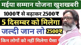 मईया सम्मान योजना खुशखबरी 1000 से बढ़ाकर 2500 मिलेगा | Maiya saman Yojana 2500 kab milega