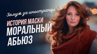 Замуж за иностранца  История маски  Моральный абьюз