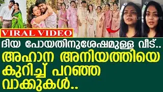 അഹാന ദിയ പോയതിനു ശേഷം വീട് എങ്ങനെയാണ് എന്ന് പറഞ്ഞു..! l Ahaana Krishna l Diya Krishna