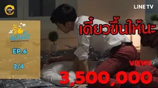 [ENG SUB] What The Duck รักแลนดิ้ง | EP.6 [2/4]