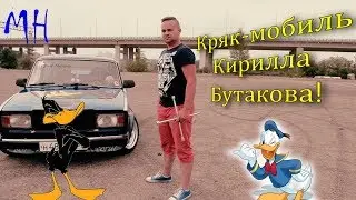 Ази-тест-драйв ВАЗ-2104, “Кряк-мобиль” Кирилла Бутакова