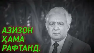 АЗИЗОН ХАМА РАФТАНД УБАЙДУЛЛО РАЧАБОВ БАХРОМ ГАФУРИ ШЕРАЛИ АБДУЛКАЙСОВ НАЗИРМАД МУСОЕВ СУБХОНИ САИД.