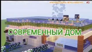 КАК ПОСТРОИТЬ САМЫЙ СОВРЕМЕННЫЙ ДОМ В MINECRAFT! КРАСИВЫЕ ДОМА! ЛЕГКО И БЫСТРО! #3