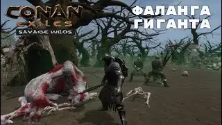 Conan Exiles Savage Wilds / Фаланга Гиганта