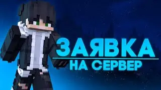 Заявка на сервер SquareFox 3