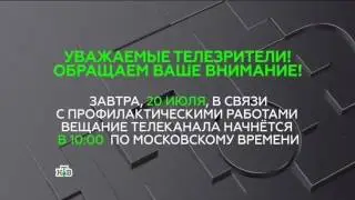 Уход на профилактику НТВ (+7) (19.07.2016)
