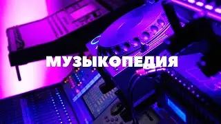 Музыкопедия