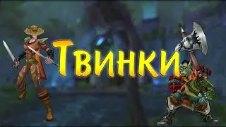 Twinks in WoW