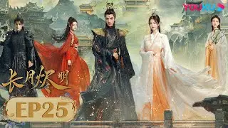 ENGSUB【Till The End of The Moon】EP25| Costume Romantic Drama | Luo Yunxi/Bai Lu/Chen Duling | YOUKU