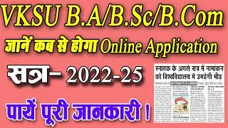 VKSU UG Admission 2022 | जानें कब से शुरू होगा ऑनलाइन आवेदन | VKSU | Digital Duniya