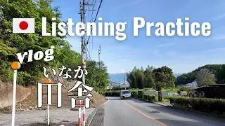 Inaka | Japanese Listening Practice