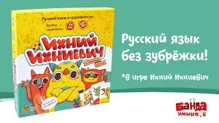 Ихний Ихниевич. Парадоксы русского языка