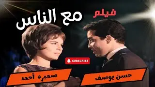 فيلم - مع الناس - 1964 اعلي جودة يعرض لاول مرة