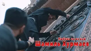 Шамиль Хурмаев  - Любовь На На Най (Лезгинка 2020)