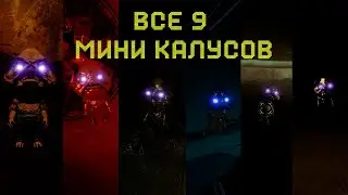 Destiny 2 - Сезон Видение. Все Фигурки Калуса