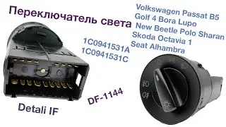 Переключатель света Volkswagen Passat B5 Golf 4 1C0941531A, 1C0941531C