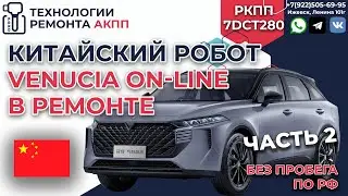 Ремонт 7DCT280 на китайском автомобиле Venucia V Online из салона ЧАСТЬ 2