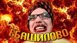 Ебашилово (Алла Аналовна Is Back)