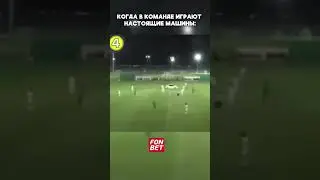 Настоящая машина в команде!  #футбол #football #soccer