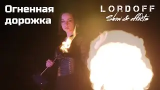 Огненная дорожка Lordoff