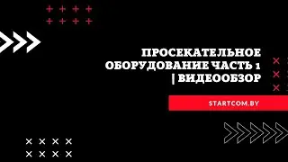 Просекательное оборудование часть 1 | ВИДЕООБЗОР