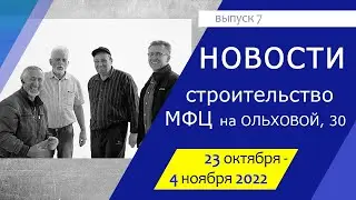 Новости стройки (выпуск 7)