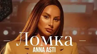 ANNA ASTI - Ломка