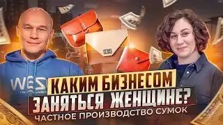Бизнес для женщин. Как стать успешным предпринимателем и открыть собственное производство сумок?