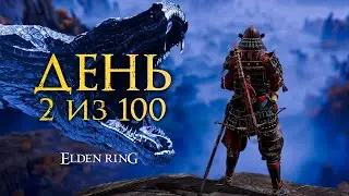 ⚠️100 ДНЕЙ В ELDEN RING #2