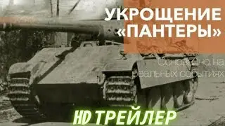 Укрощение Пантеры  Сериал  1 Сезон  Трейлер 2025