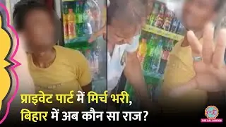प्राइवेट पार्ट में मिर्च… Bihar में दरिंदगी, Video Viral हुआ तो जागी पुलिस, क्या बोले Tejashwi?