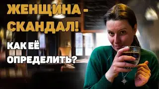 Женщина постоянно скандалит. Почему? Одна из причин в этом видео!