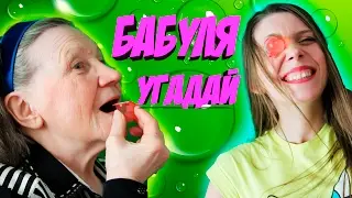 ЧЕЛЛЕНДЖ С БАБУШКОЙ / Угадай вкус конфет