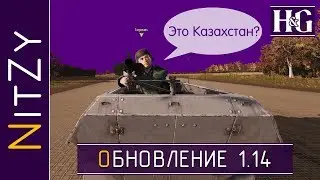 Патч 1.14 - Heroes & Generals Prototype