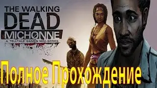 The Walking Dead Michonne Episode 1 ★ ПОЛНОЕ ПРОХОЖДЕНИЕ НА РУССКОМ