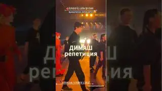 Димаш и ансамбль "Салтанат"✨репетиции #dimash #qudaibergen #dimashdearseurasianfanclub #shorts