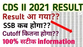 CDS 2 2021 RESULT OUT??😲😲//SSB DATES कब आयेगा??//CDS EXAM OFFICIAL CUTOFF