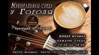 Музыкальная среда у Гоголя с 12 00 до 16 00