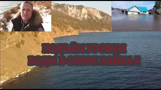 Уровень воды в Байкале