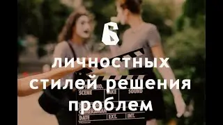Можно ли определить тип личности и стиль решения проблем в первые 5 минут общения
