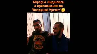 MIYAGI & ЭНДШПИЛЬ О ПРИГЛАШЕНИИ НА  ВЕЧЕРНИЙ УРГАНТ    МОМЕНТЫ ИЗ ЖИЗНИ Miyagi & Эндшпиль