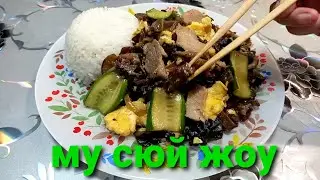 МУ СЮЙ ЖОУ🥢китайская кухня🍜 ЖАРЕНАЯ СВИНИНА С ЯЙЦАМИ, ОГУРЦОМ И ГРИБАМИ МУЭР🥢вместе с нами Улан-Удэ