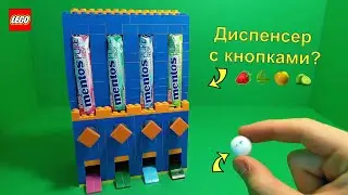 Диспенсер MENTOS из Лего!
