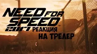 Реакция на трелер нового NFS
