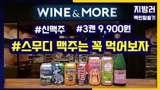 와인앤모어 2022년 7월 맥주 할인행사 | 스무디 맥주를 먹어볼 기회!!