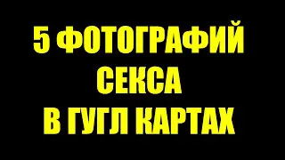 5 НЕОЖИДАННЫХ СНИМКОВ НА GOOGLE КАРТАХ. ЖЕСТЬ! 18+